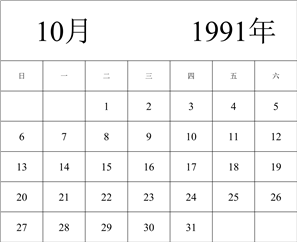 1991年日历